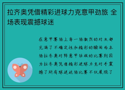 拉齐奥凭借精彩进球力克意甲劲旅 全场表现震撼球迷