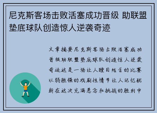 尼克斯客场击败活塞成功晋级 助联盟垫底球队创造惊人逆袭奇迹