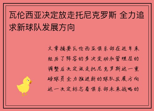 瓦伦西亚决定放走托尼克罗斯 全力追求新球队发展方向