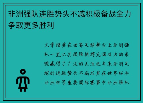 非洲强队连胜势头不减积极备战全力争取更多胜利