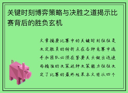 关键时刻博弈策略与决胜之道揭示比赛背后的胜负玄机