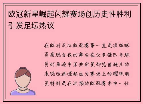 欧冠新星崛起闪耀赛场创历史性胜利引发足坛热议