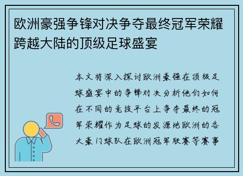 欧洲豪强争锋对决争夺最终冠军荣耀跨越大陆的顶级足球盛宴
