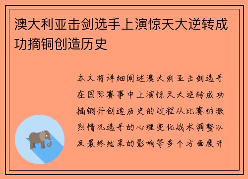澳大利亚击剑选手上演惊天大逆转成功摘铜创造历史