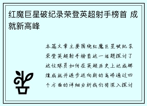 红魔巨星破纪录荣登英超射手榜首 成就新高峰