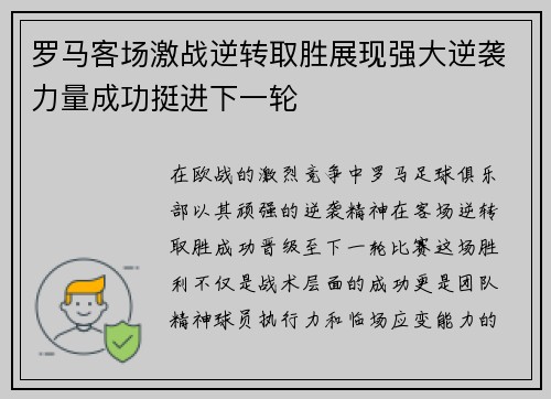 罗马客场激战逆转取胜展现强大逆袭力量成功挺进下一轮
