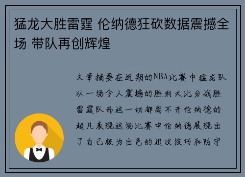 猛龙大胜雷霆 伦纳德狂砍数据震撼全场 带队再创辉煌