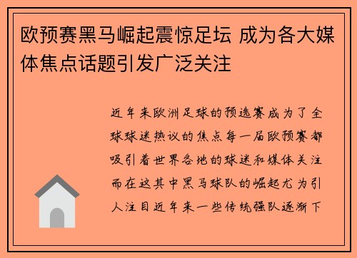 欧预赛黑马崛起震惊足坛 成为各大媒体焦点话题引发广泛关注