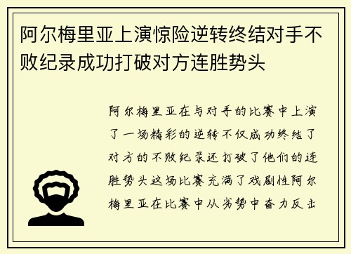 阿尔梅里亚上演惊险逆转终结对手不败纪录成功打破对方连胜势头