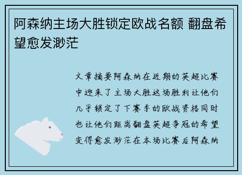 阿森纳主场大胜锁定欧战名额 翻盘希望愈发渺茫
