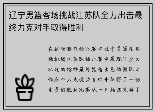 辽宁男篮客场挑战江苏队全力出击最终力克对手取得胜利