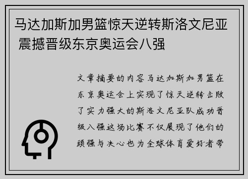 马达加斯加男篮惊天逆转斯洛文尼亚 震撼晋级东京奥运会八强