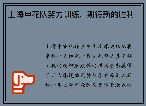 上海申花队努力训练，期待新的胜利