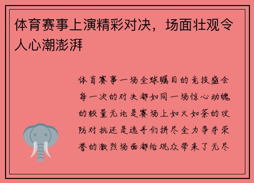 体育赛事上演精彩对决，场面壮观令人心潮澎湃