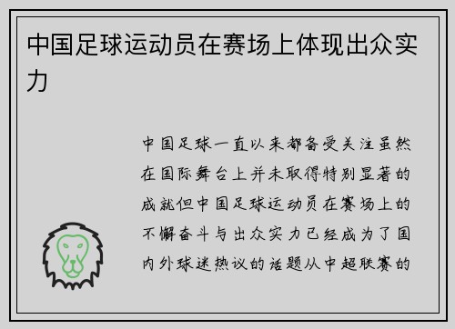 中国足球运动员在赛场上体现出众实力