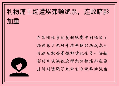 利物浦主场遭埃弗顿绝杀，连败暗影加重