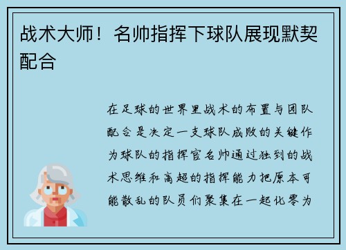 战术大师！名帅指挥下球队展现默契配合