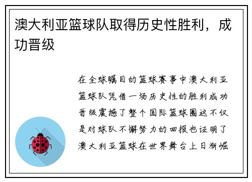 澳大利亚篮球队取得历史性胜利，成功晋级