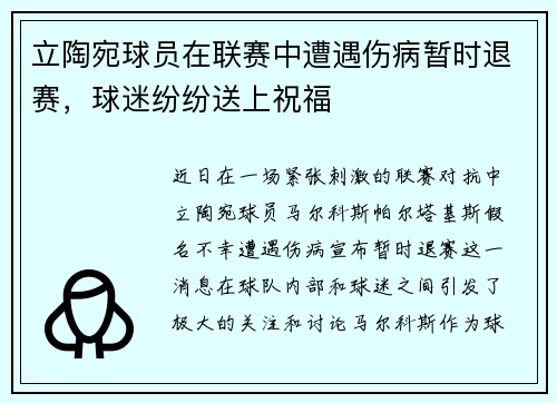 立陶宛球员在联赛中遭遇伤病暂时退赛，球迷纷纷送上祝福