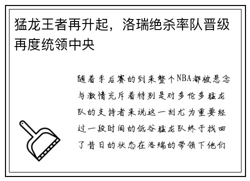 猛龙王者再升起，洛瑞绝杀率队晋级再度统领中央
