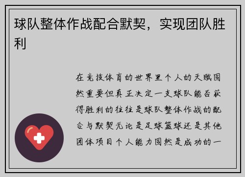 球队整体作战配合默契，实现团队胜利