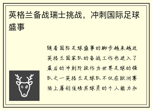 英格兰备战瑞士挑战，冲刺国际足球盛事