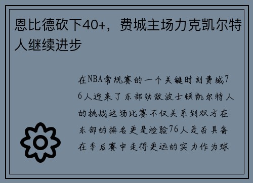恩比德砍下40+，费城主场力克凯尔特人继续进步