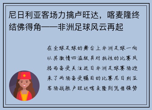 尼日利亚客场力擒卢旺达，喀麦隆终结佛得角——非洲足球风云再起