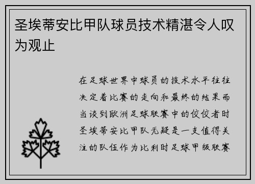 圣埃蒂安比甲队球员技术精湛令人叹为观止