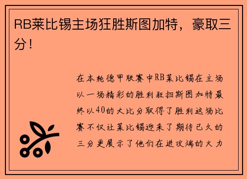 RB莱比锡主场狂胜斯图加特，豪取三分！