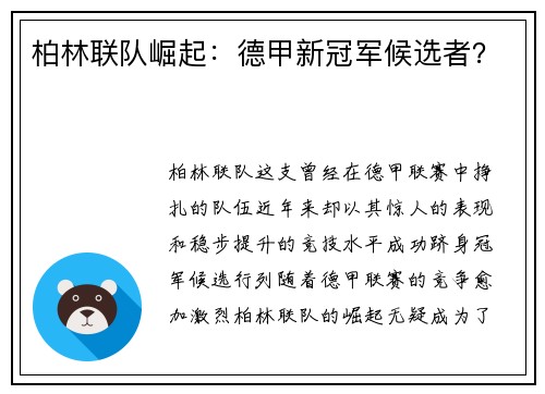 柏林联队崛起：德甲新冠军候选者？