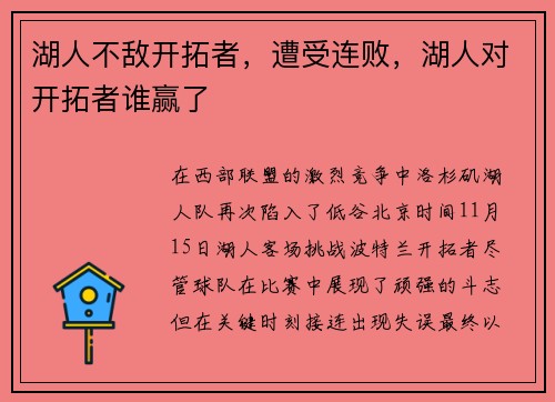 湖人不敌开拓者，遭受连败，湖人对开拓者谁赢了