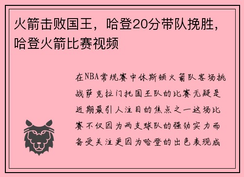 火箭击败国王，哈登20分带队挽胜，哈登火箭比赛视频
