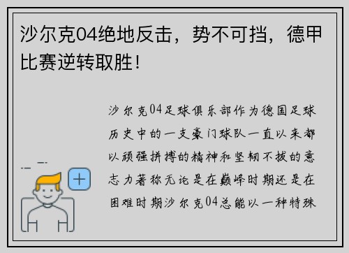 沙尔克04绝地反击，势不可挡，德甲比赛逆转取胜！