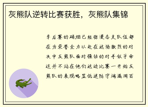 灰熊队逆转比赛获胜，灰熊队集锦
