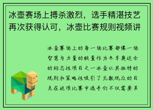冰壶赛场上搏杀激烈，选手精湛技艺再次获得认可，冰壶比赛规则视频讲解