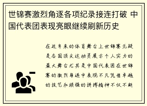 世锦赛激烈角逐各项纪录接连打破 中国代表团表现亮眼继续刷新历史