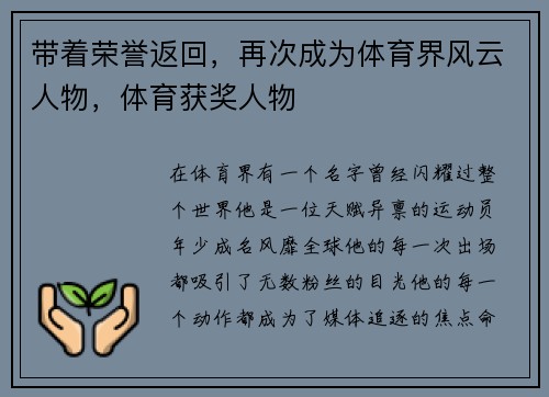 带着荣誉返回，再次成为体育界风云人物，体育获奖人物