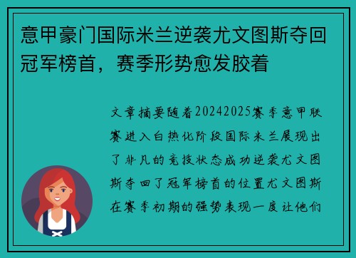 意甲豪门国际米兰逆袭尤文图斯夺回冠军榜首，赛季形势愈发胶着