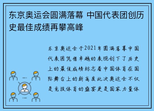 东京奥运会圆满落幕 中国代表团创历史最佳成绩再攀高峰