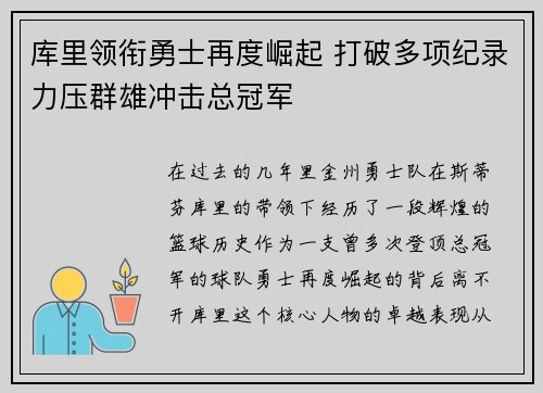 库里领衔勇士再度崛起 打破多项纪录力压群雄冲击总冠军