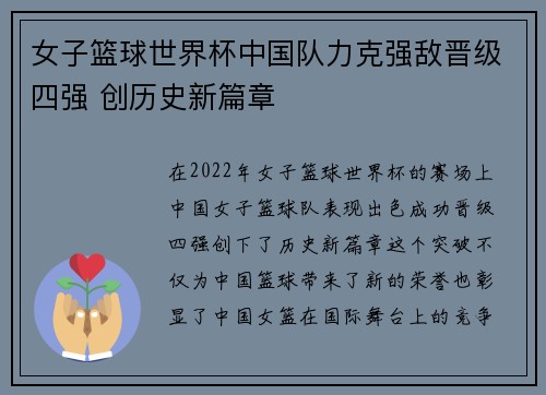 女子篮球世界杯中国队力克强敌晋级四强 创历史新篇章