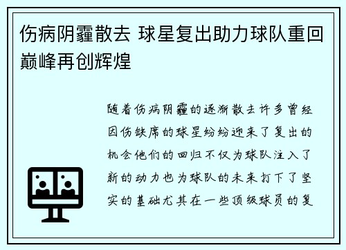 伤病阴霾散去 球星复出助力球队重回巅峰再创辉煌