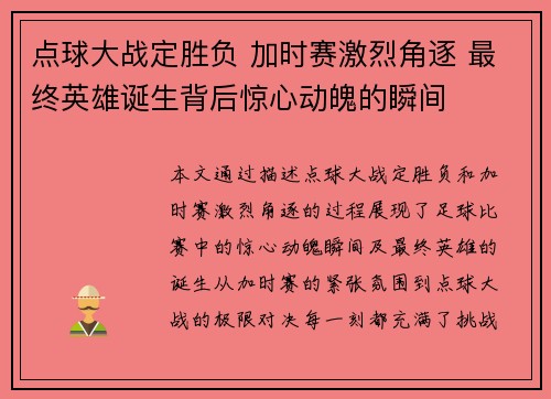 点球大战定胜负 加时赛激烈角逐 最终英雄诞生背后惊心动魄的瞬间