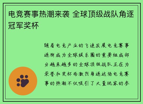 电竞赛事热潮来袭 全球顶级战队角逐冠军奖杯