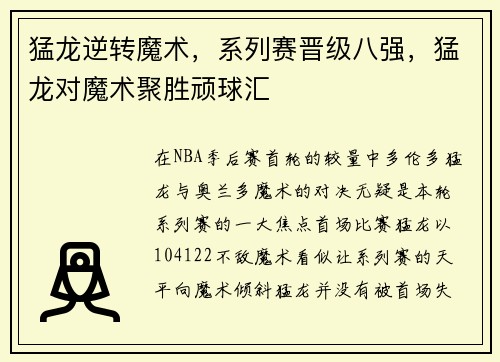 猛龙逆转魔术，系列赛晋级八强，猛龙对魔术聚胜顽球汇