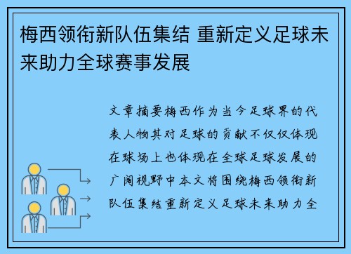梅西领衔新队伍集结 重新定义足球未来助力全球赛事发展
