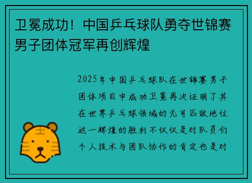 卫冕成功！中国乒乓球队勇夺世锦赛男子团体冠军再创辉煌
