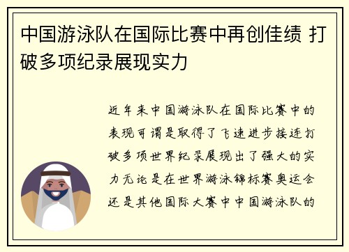 中国游泳队在国际比赛中再创佳绩 打破多项纪录展现实力