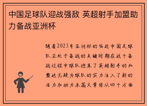 中国足球队迎战强敌 英超射手加盟助力备战亚洲杯